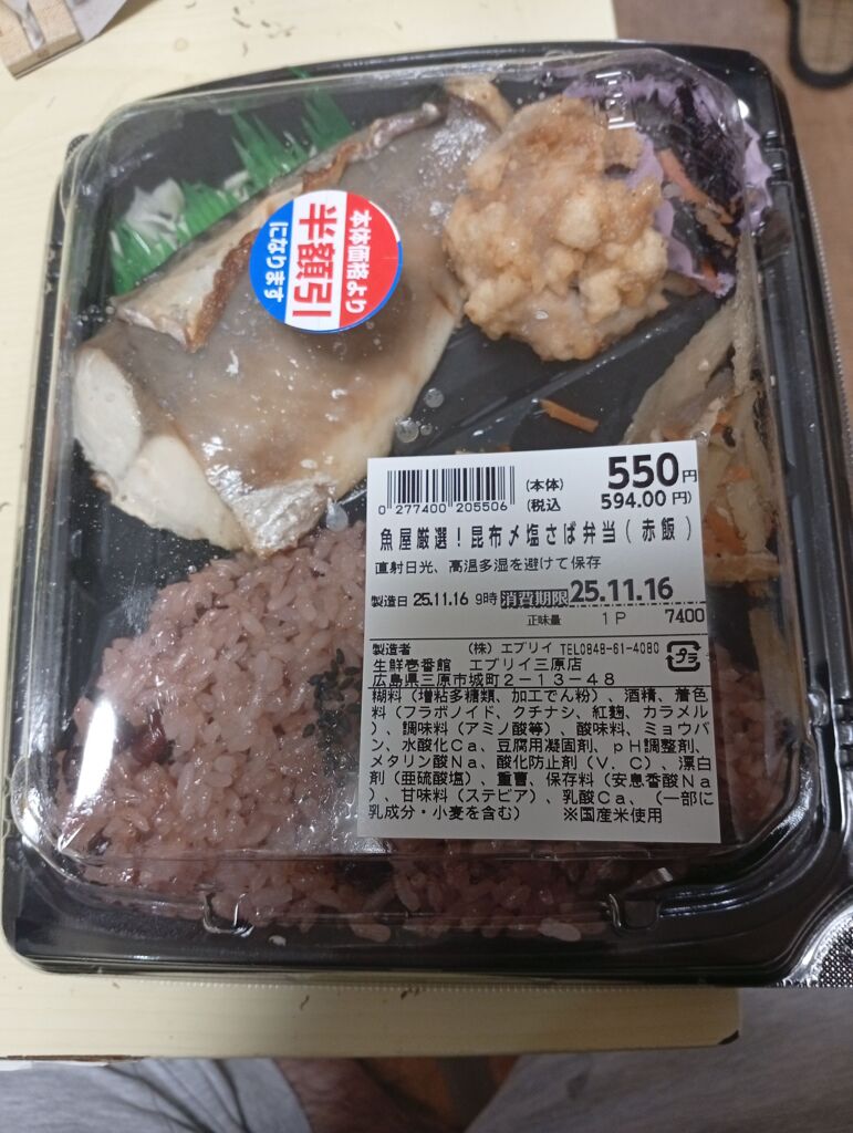 半額の鯖弁当