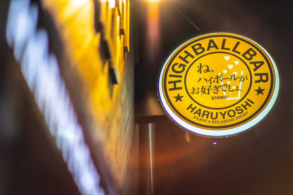 ハルヨシ　ハイボールバー　