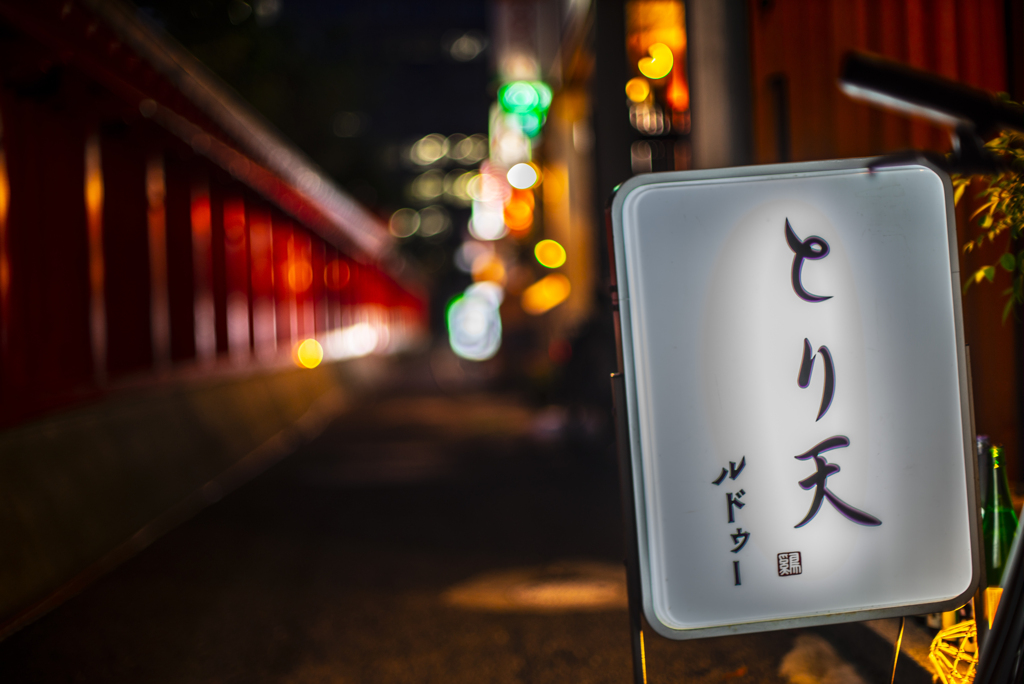 天満宮横丁
