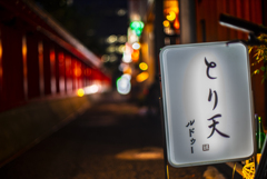天満宮横丁