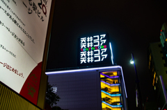 天神コア　最後の雄姿