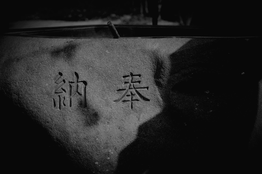 納奉