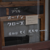 荒天時、体調不良時、休む。