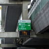 首都高 東池袋