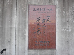 生協創業の地は山口らしい