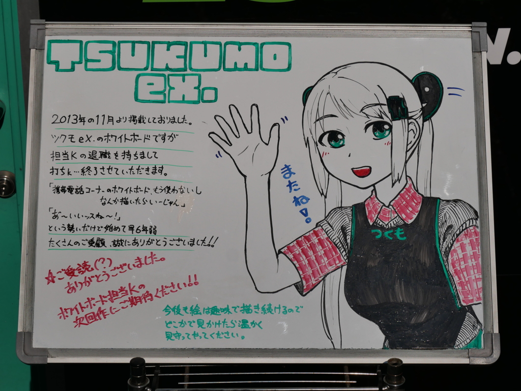Good Bye, TSUKUMO ex.-Tan.