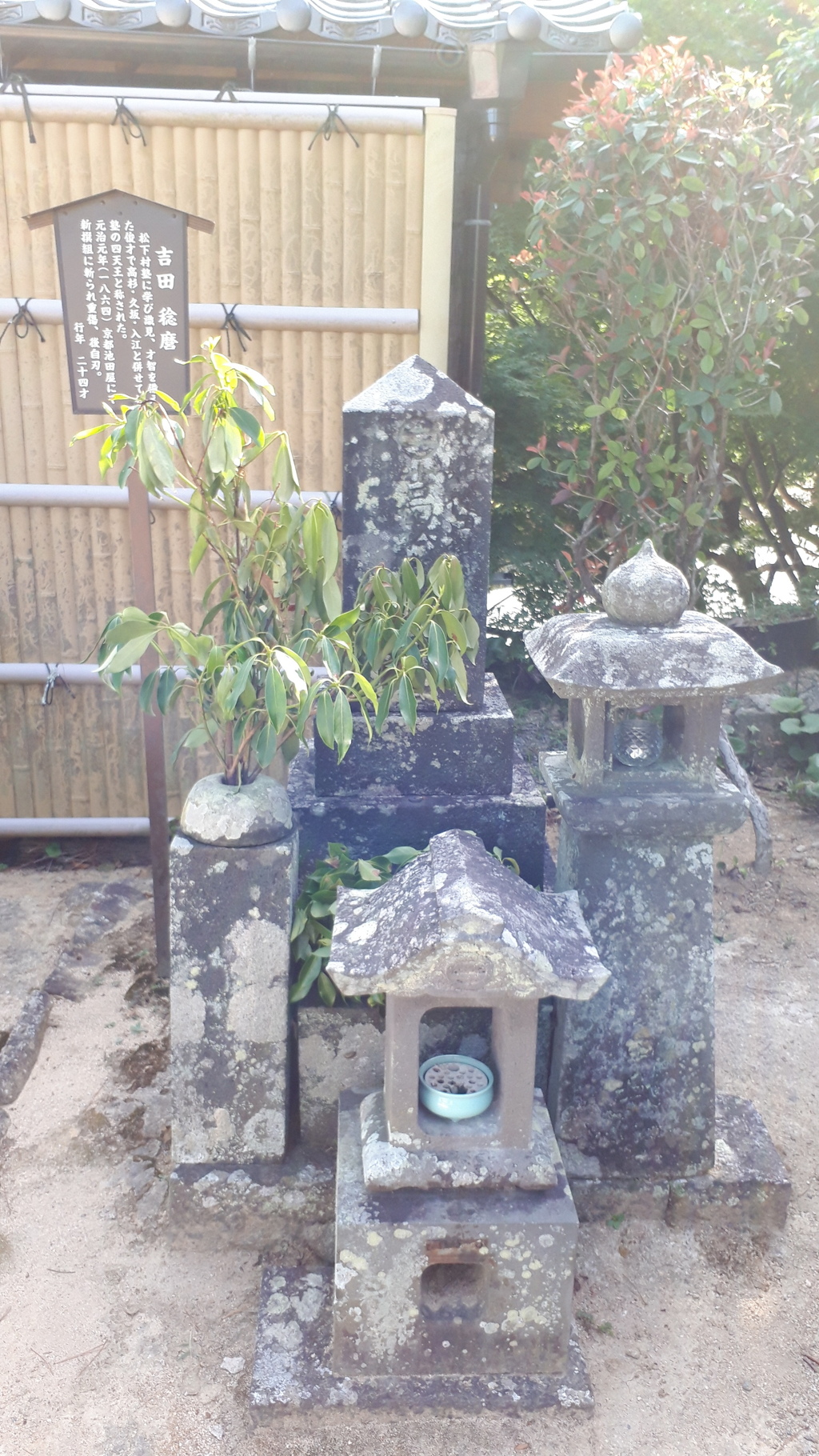吉田稔麿の墓