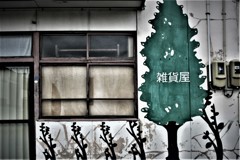 雑貨屋さん