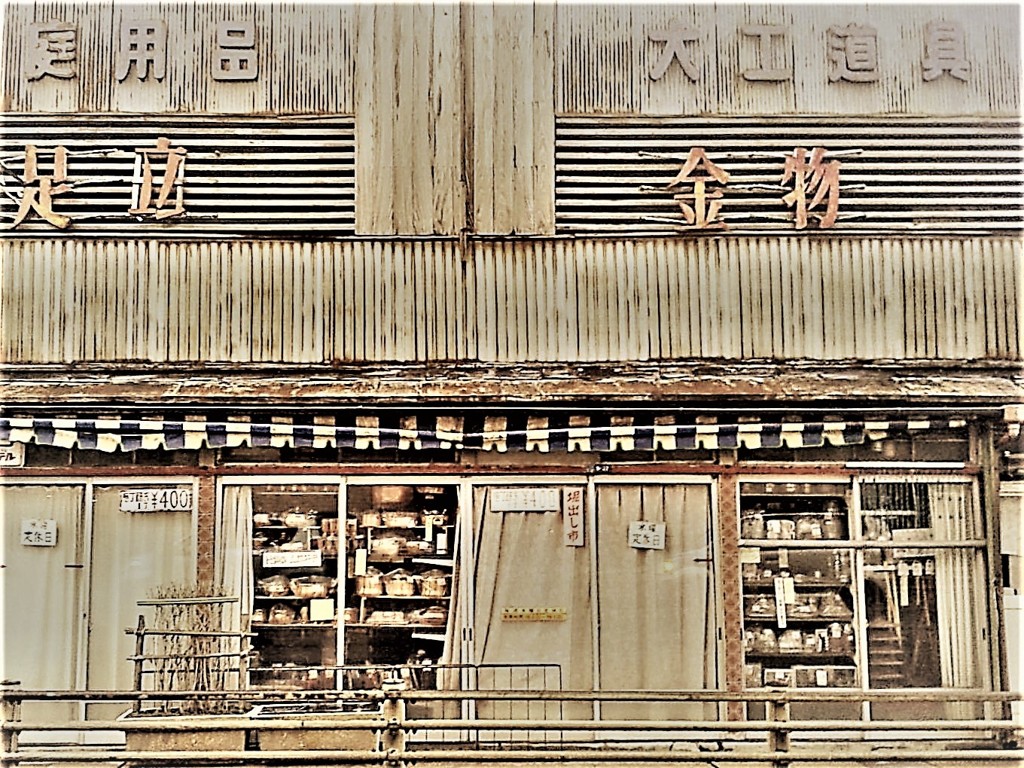 近所の金物屋