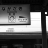 長崎駅５