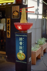 排骨拉麺