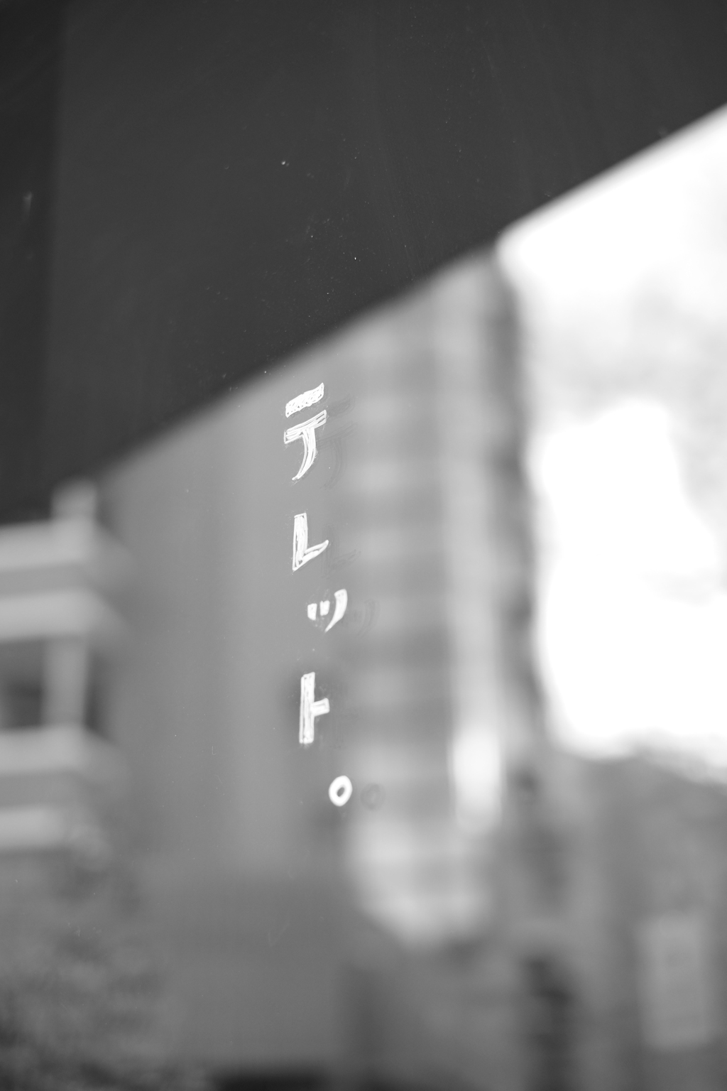 テレット。