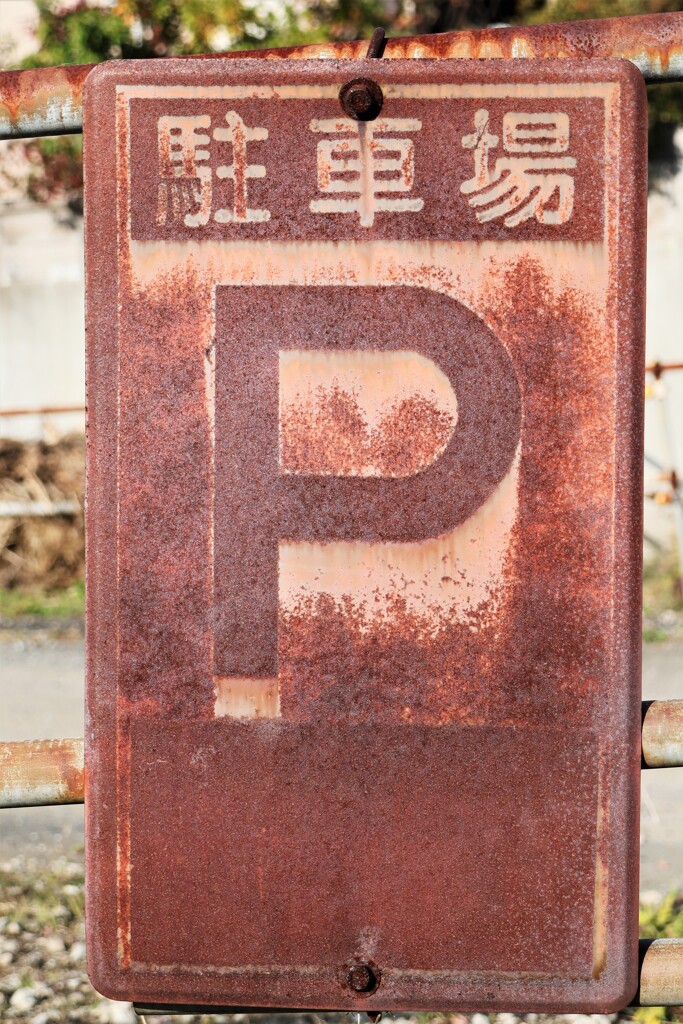 サビ