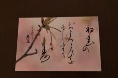 丑の年　明ける