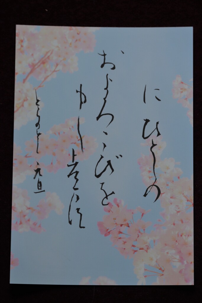 にひとしの　およろこびを申し上げます