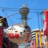 づぼらやのフグが泳いでいた頃