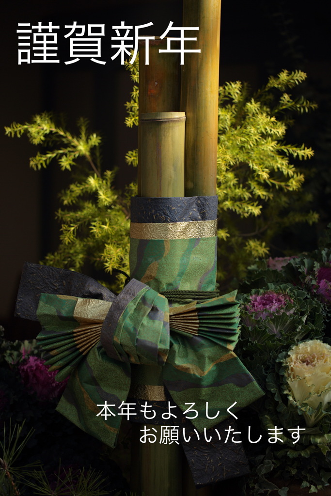 本年もよろしくお願い申し上げます