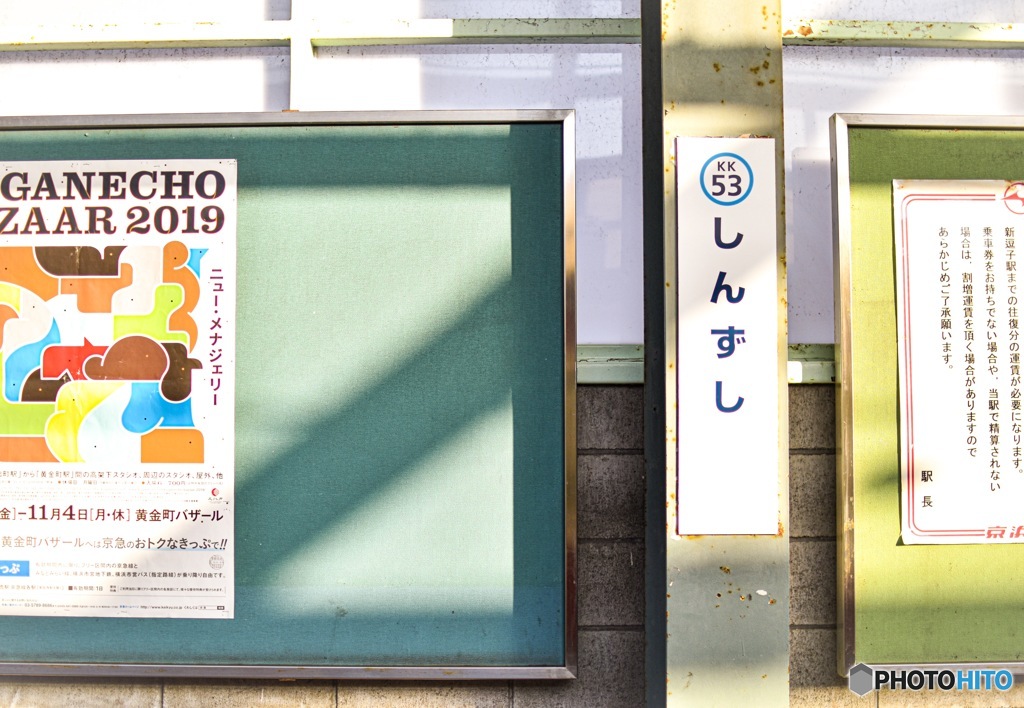 京急新逗子駅