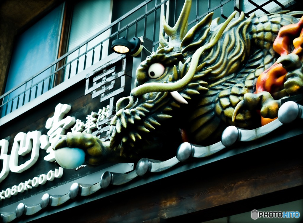 ドラゴン