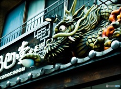 ドラゴン