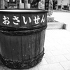 御賽銭