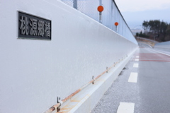 桃源郷へ