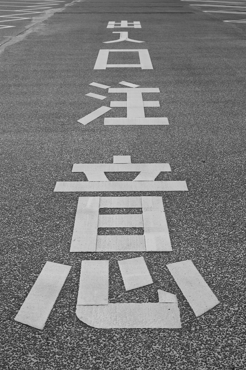 出入口注意