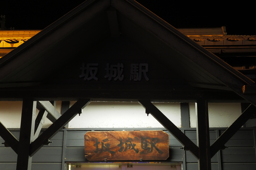 しなの鉄道の夜 (74)坂城駅