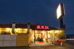 東天紅