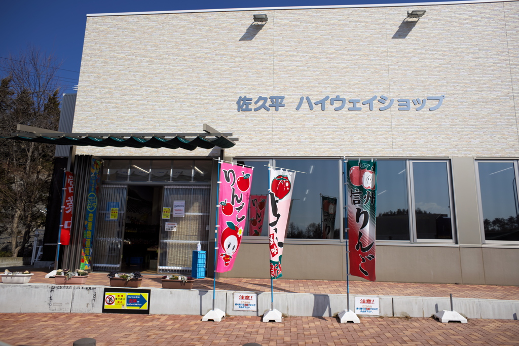 佐久平　ハイウェイショップ