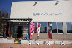 佐久平　ハイウェイショップ