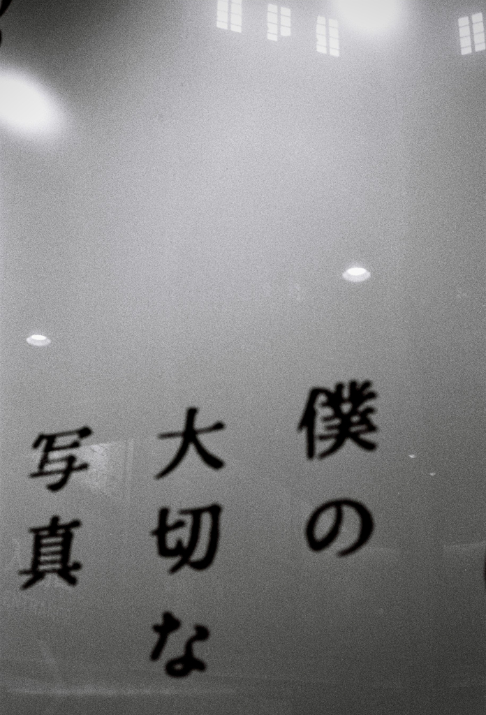 僕の大切な写真(film)