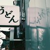 うどん(film)