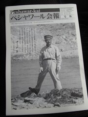 生きざま（中村　哲）