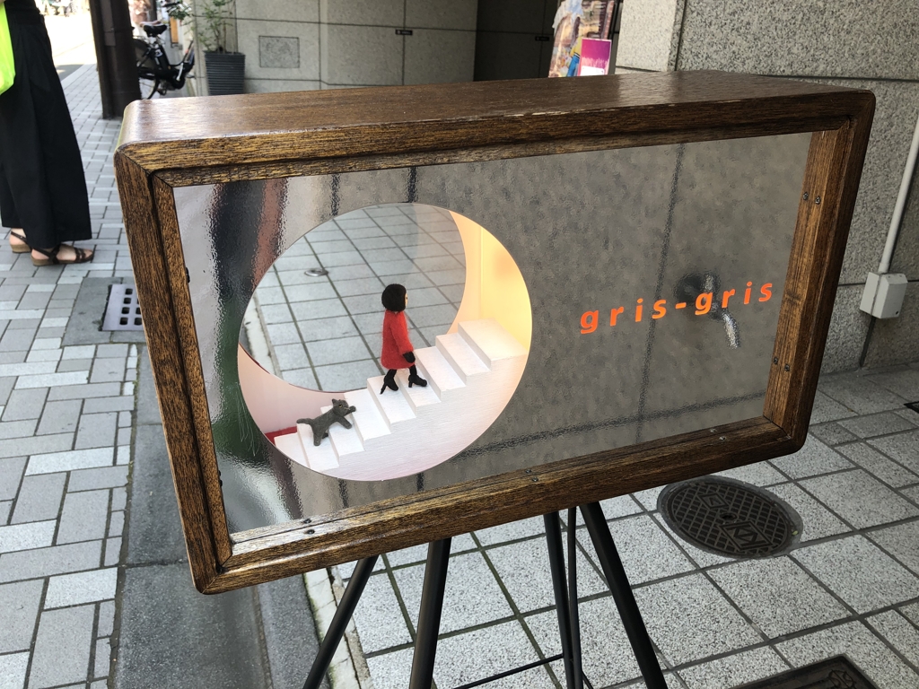 gris-grisの看板
