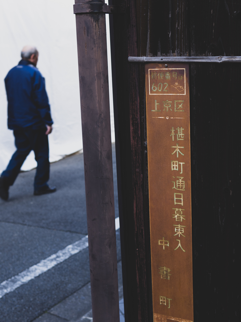 京の大路小路 #2