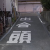 出合頭注意