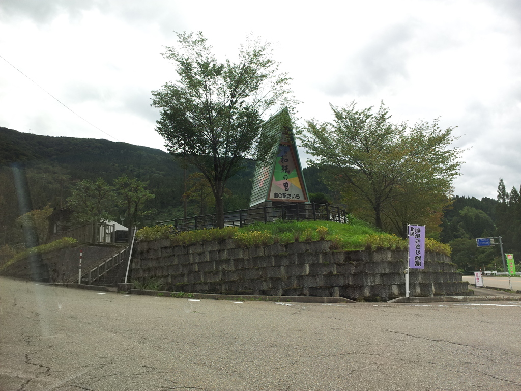 2019/09/23_道の駅 たいら