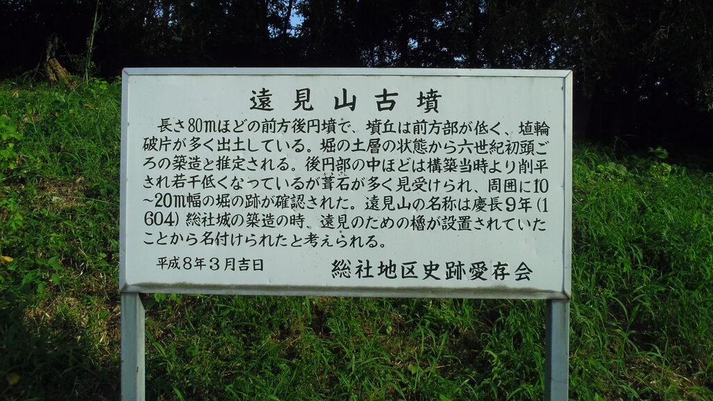 2012/08/25_遠見山古墳の案内板