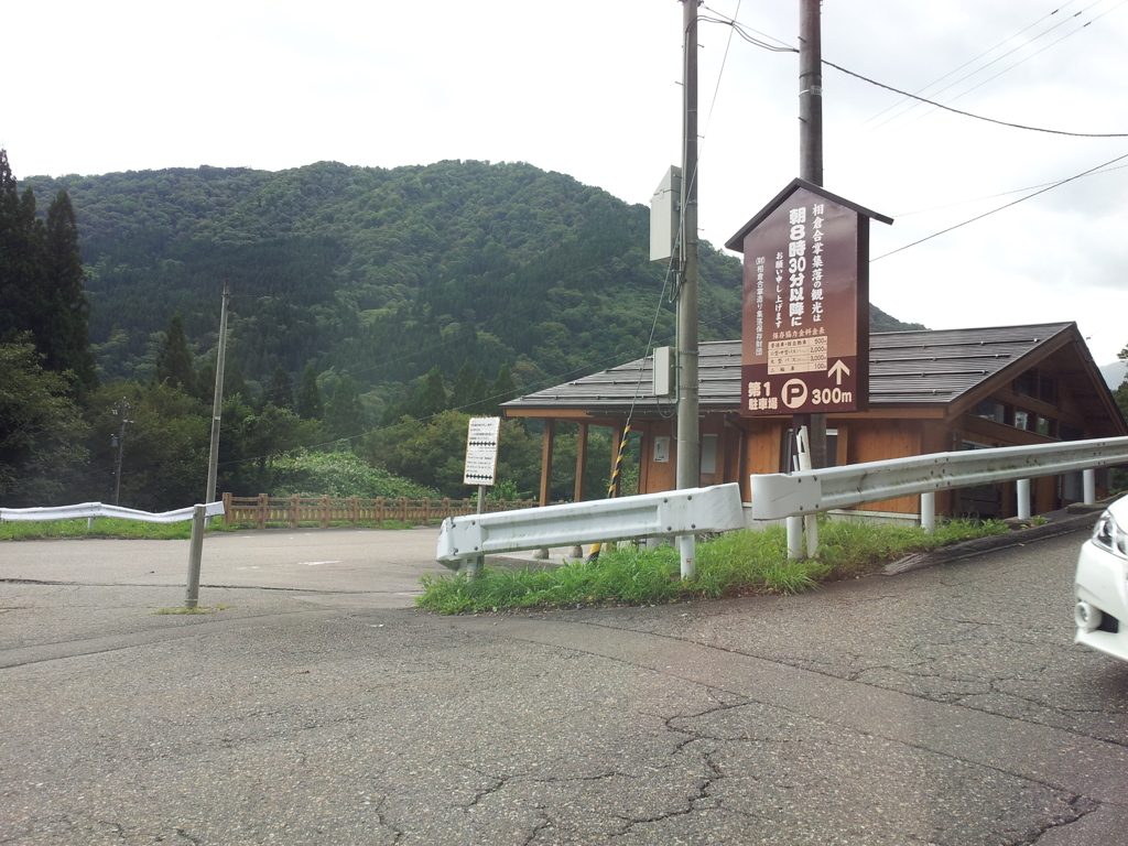 2019/09/23_相倉合掌造り集落への入口