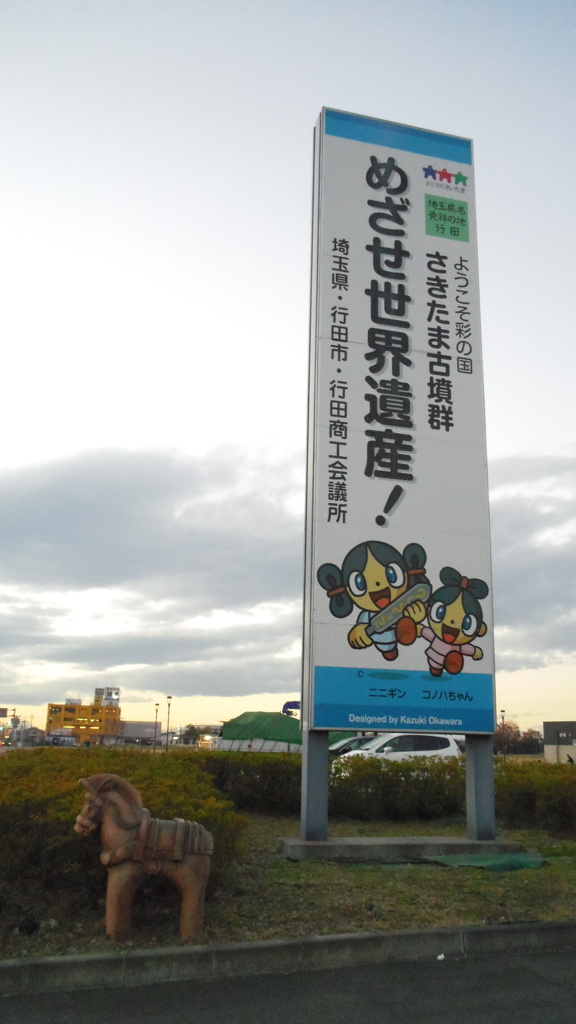 2012/11/24_さきたま古墳公園のスローガンと馬型埴輪像