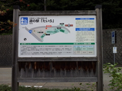 2019/09/23_道の駅 たいらの案内図