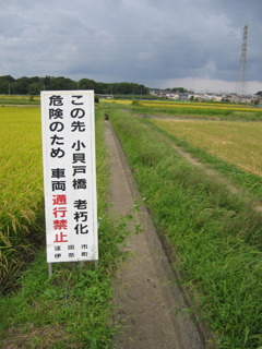 2012/09/30_小貝戸橋車両通行禁止