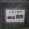 2019/09/24_福井城址 山里口御門の案内板