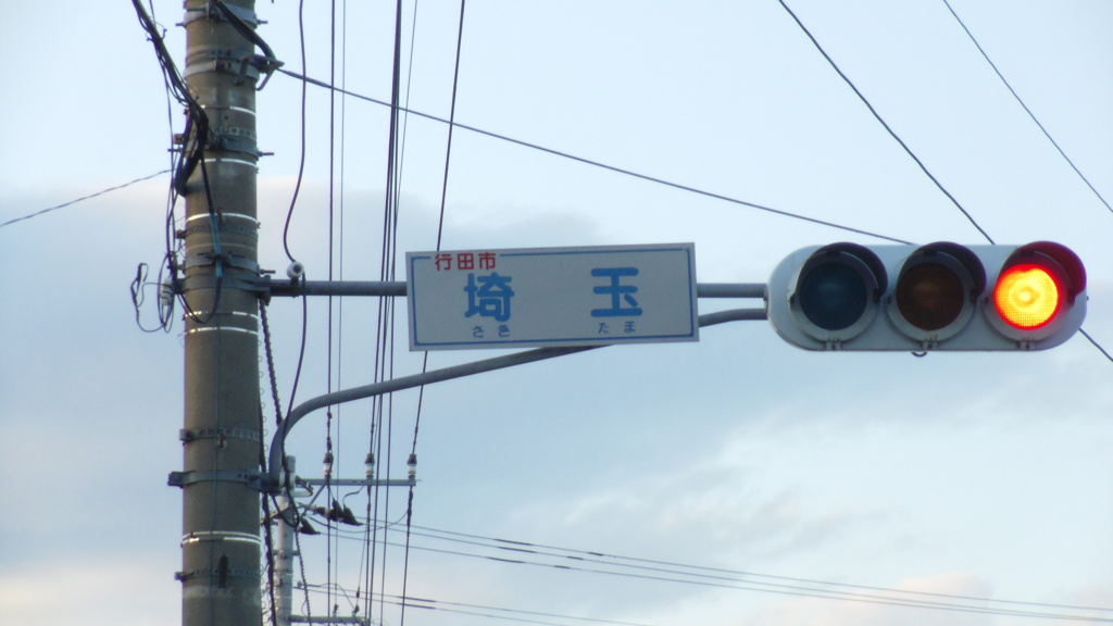 2012/11/24_埼玉（さきたま）交差点