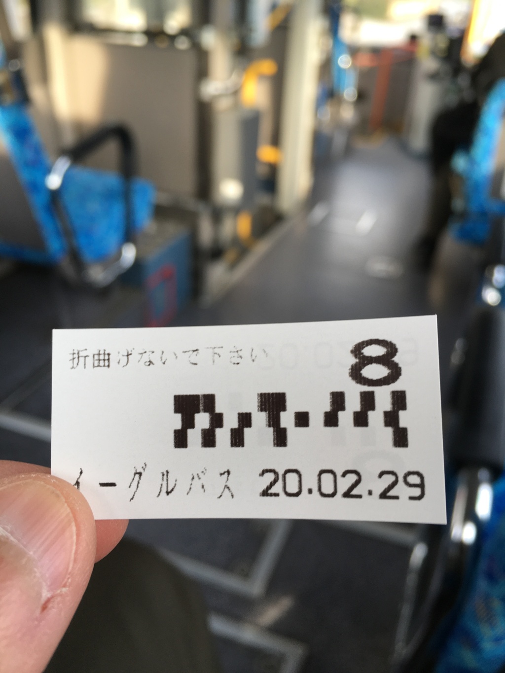 2020/02/29_イーグルバス整理券