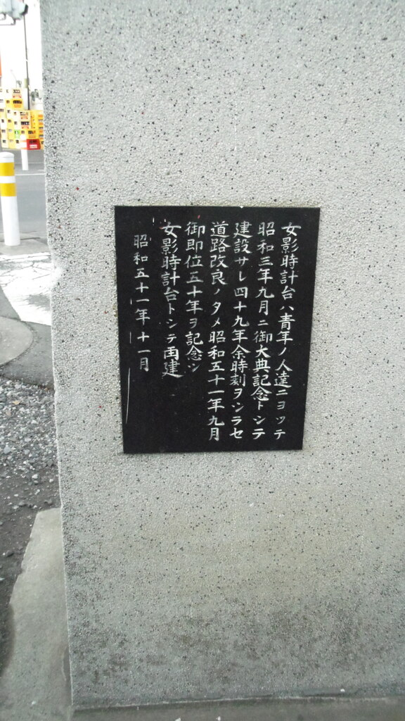 2013/01/01_女影時計台の由来