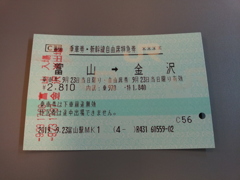 2019/09/23_北陸新幹線 富山発金沢行き切符