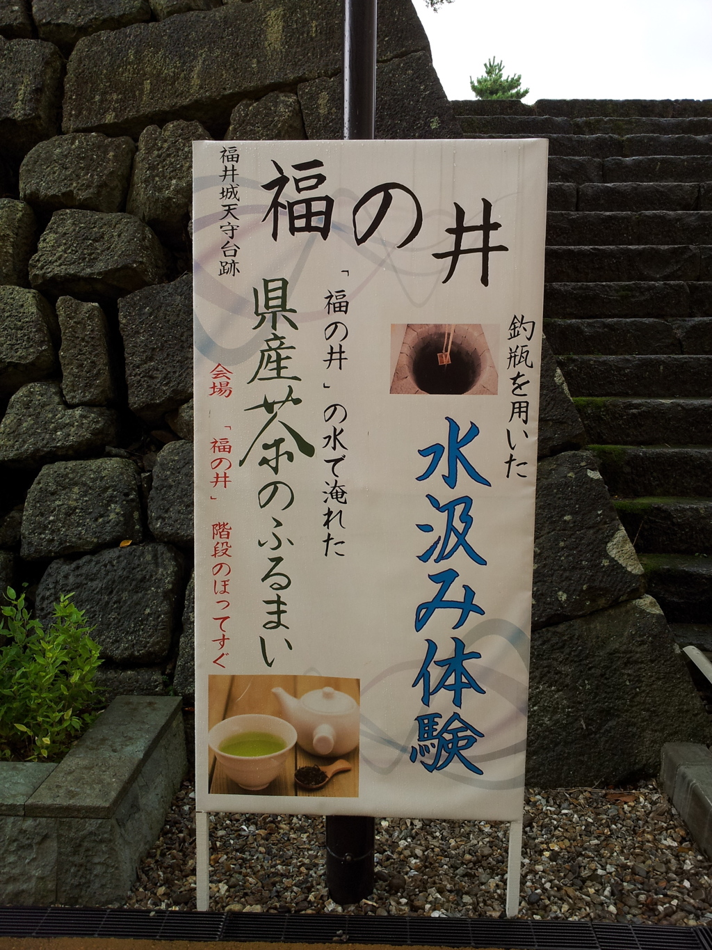 2019/09/24_福井城址 天守櫓台跡 福の井水汲み体験の看板
