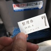 2019/10/06_イーグルバス整理券